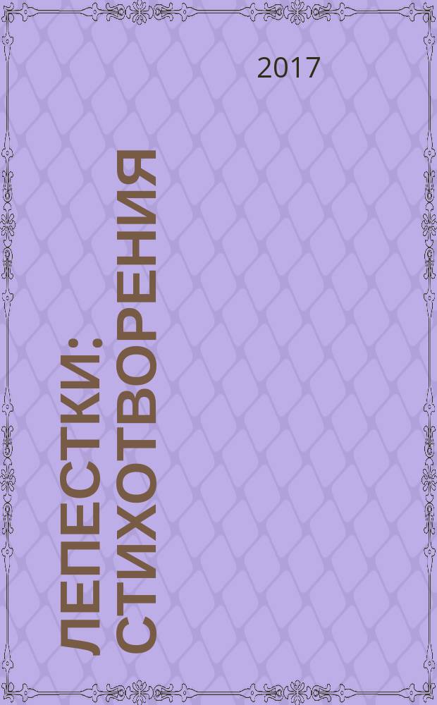 Лепестки : стихотворения