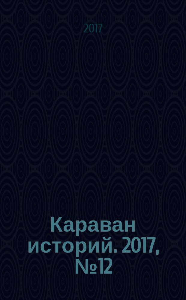Караван историй. 2017, № 12 (234)