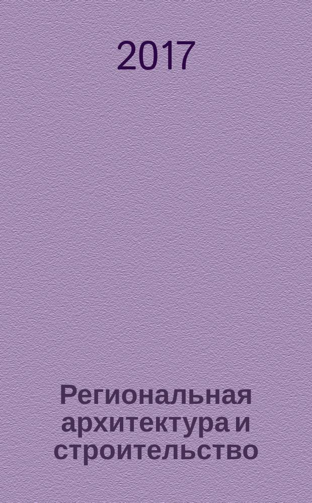 Региональная архитектура и строительство : научно-технический журнал. 2017, № 2 (31)