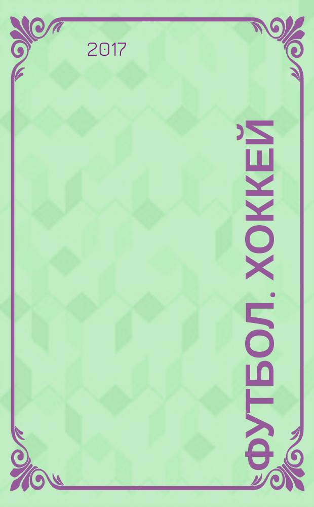 Футбол. Хоккей : еженедельник. 2017, № 49 (2995)