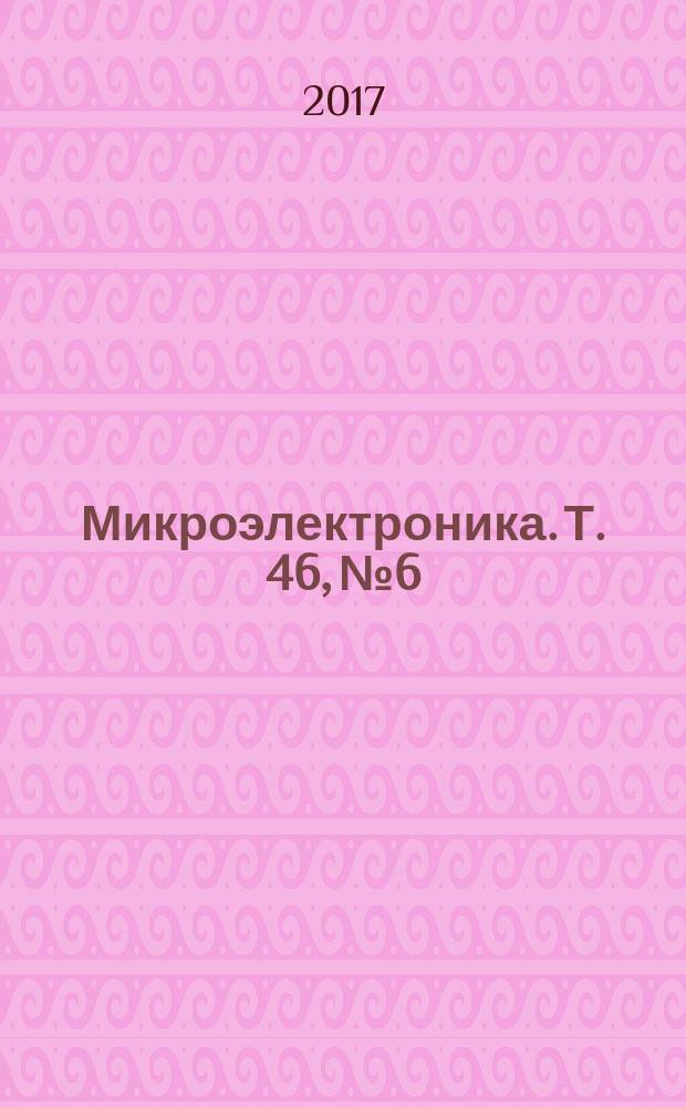 Микроэлектроника. Т. 46, № 6