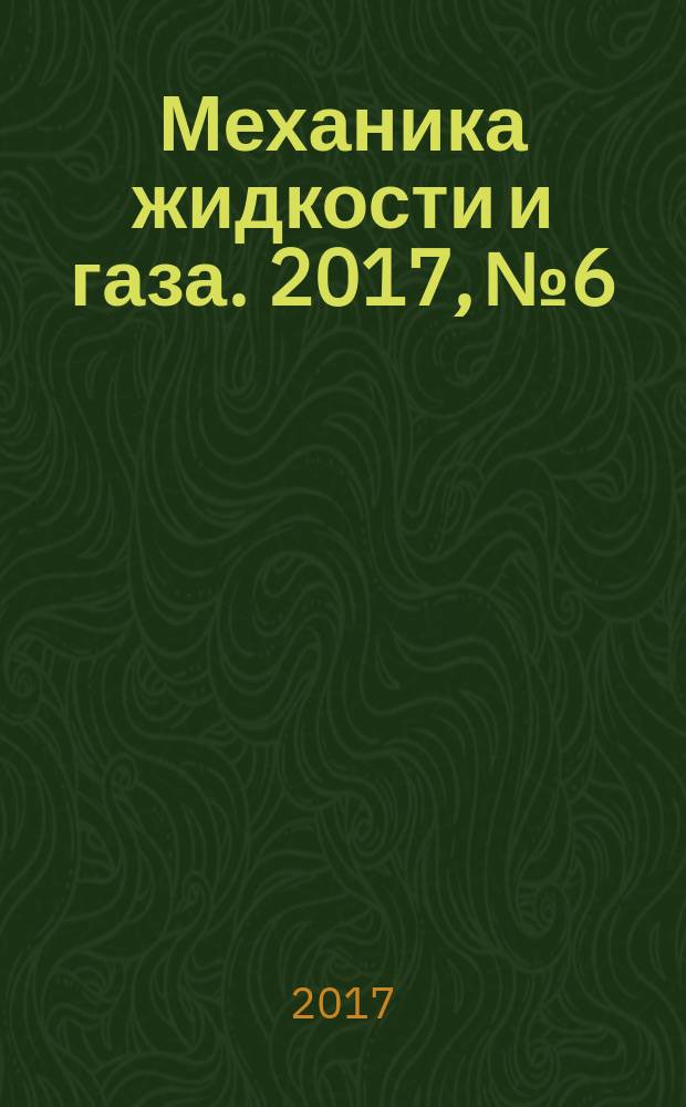 Механика жидкости и газа. 2017, № 6