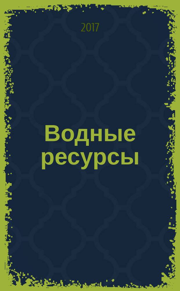 Водные ресурсы : Журн. Т. 44, № 6