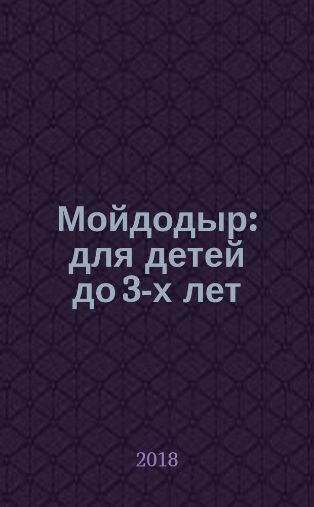 Мойдодыр : для детей до 3-х лет : для чтения взрослыми детям