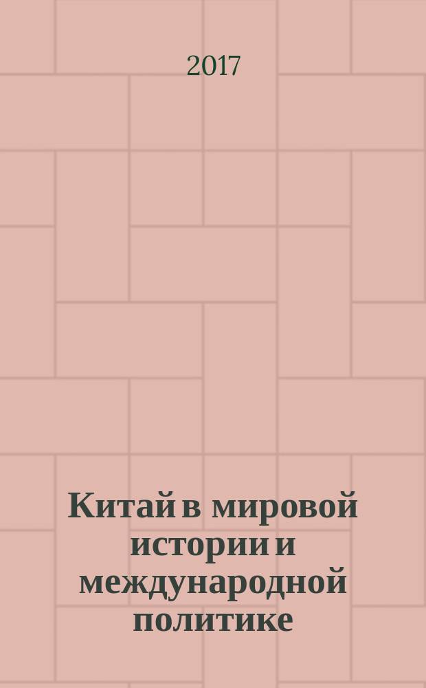 Китай в мировой истории и международной политике: модернизм - традиционализм - глобализм : аналитический обзор