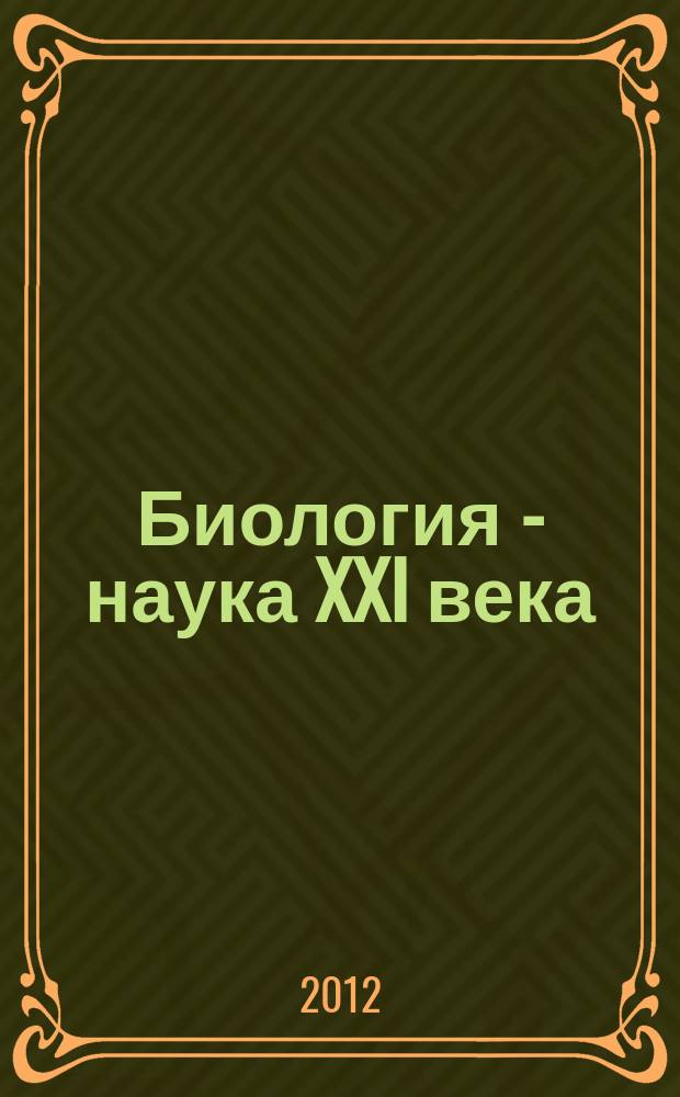 Биология - наука XXI века : материалы Международной конференции, 24 мая 2012 г., г. Москва