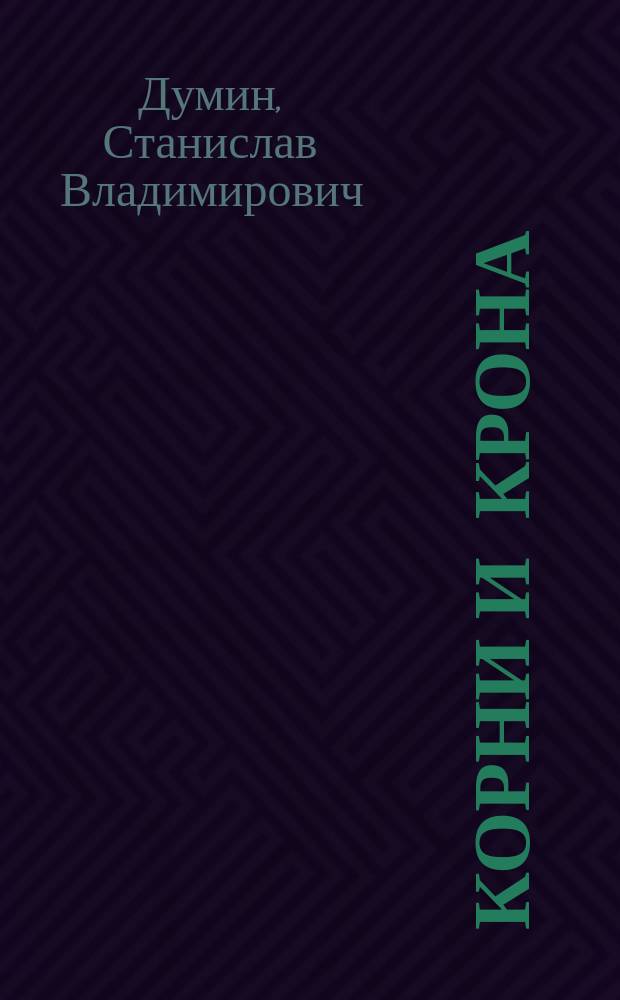 Корни и крона : сборник стихотворений