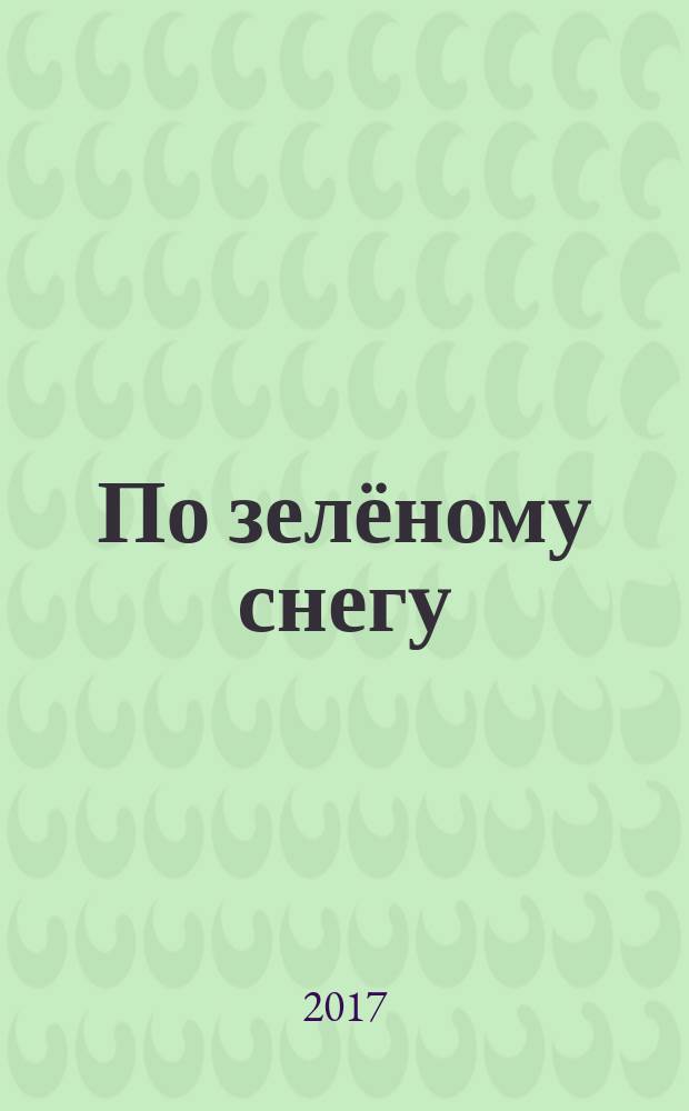 По зелёному снегу : поэзия