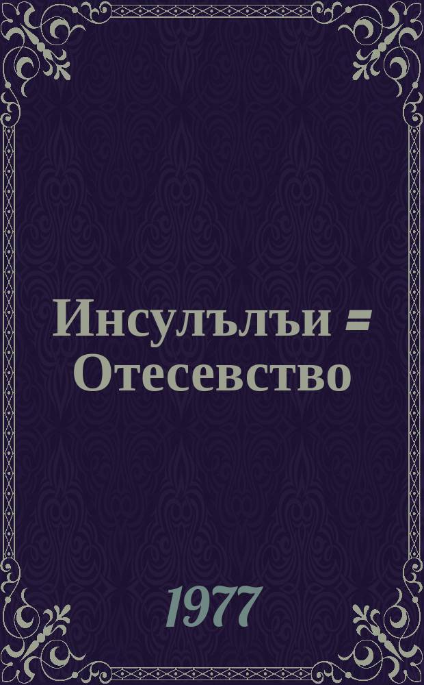 Инсулълъи = Отесевство