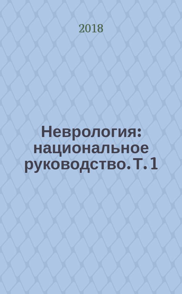 Неврология : национальное руководство. Т. 1