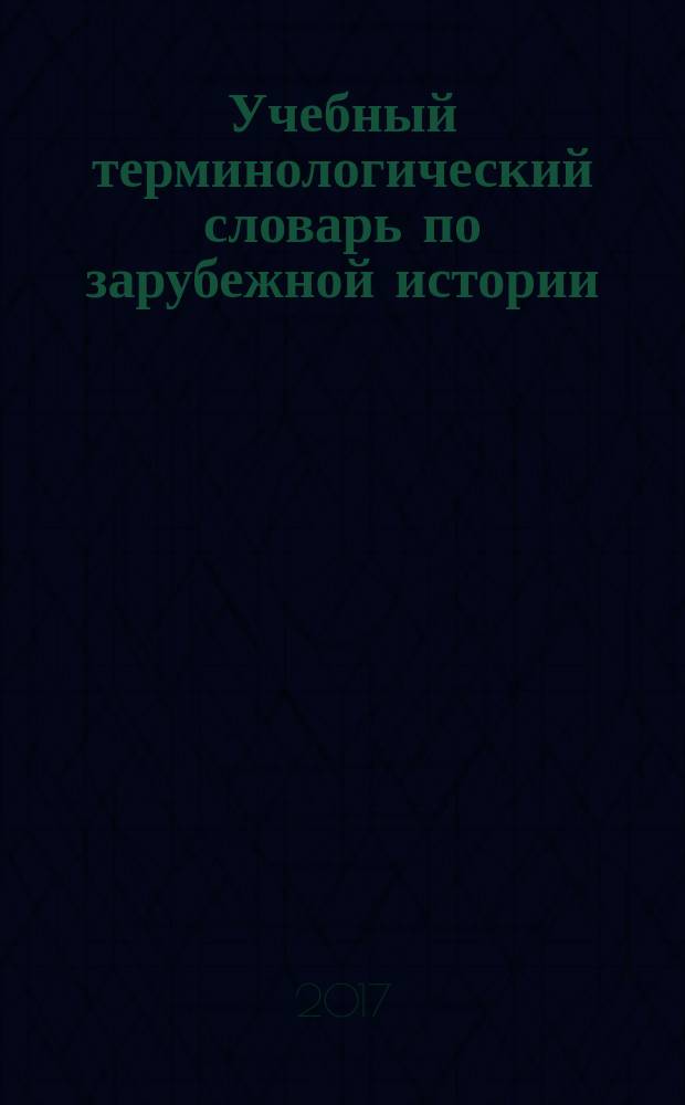 Учебный терминологический словарь по зарубежной истории : для студентов технических вузов