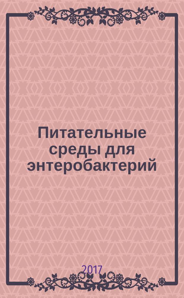 Питательные среды для энтеробактерий : монография
