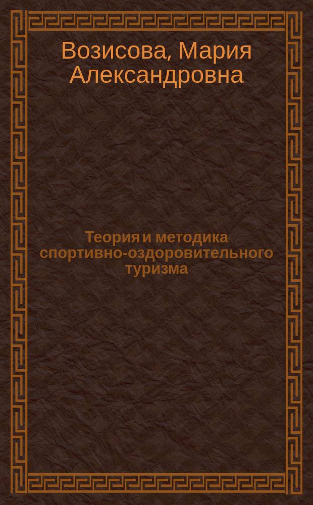 Теория и методика спортивно-оздоровительного туризма : учебное пособие : для студентов по направлению подготовки 49.03.01 "Физическая культура", уровень бакалавриата