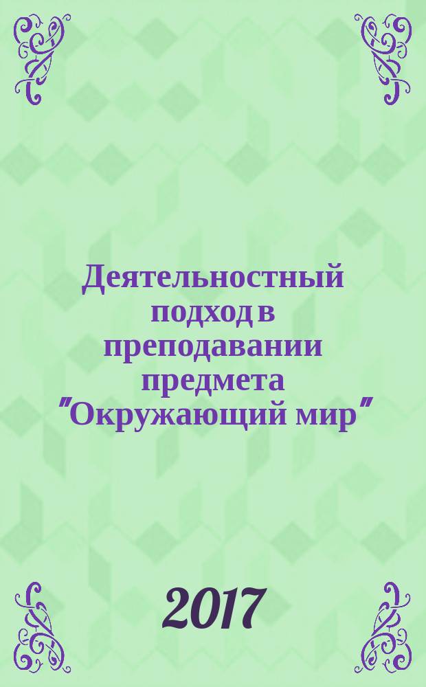 Деятельностный подход в преподавании предмета "Окружающий мир" : сборник методических материалов