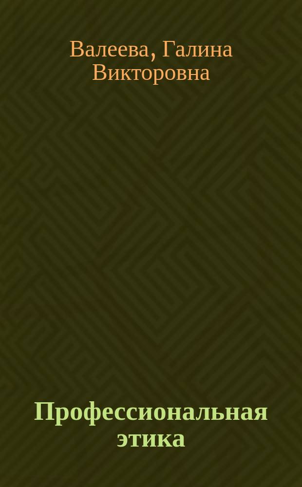 Профессиональная этика : учебно-методическое пособие для студентов очной и заочной форм обучения направления подготовки «Педагогическое образование»