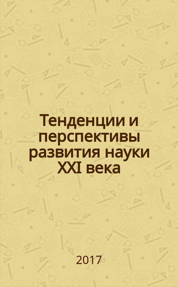Тенденции и перспективы развития науки XXI века : сборник научных статей. Вып. 33, ч. 1