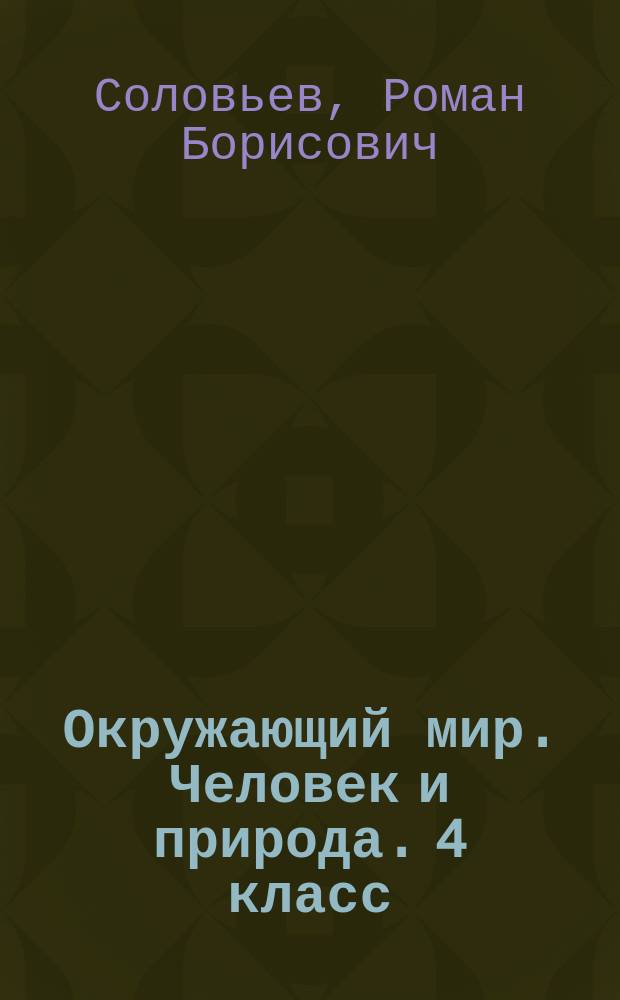Окружающий мир. Человек и природа. 4 класс : тетрадь для итогового повторения