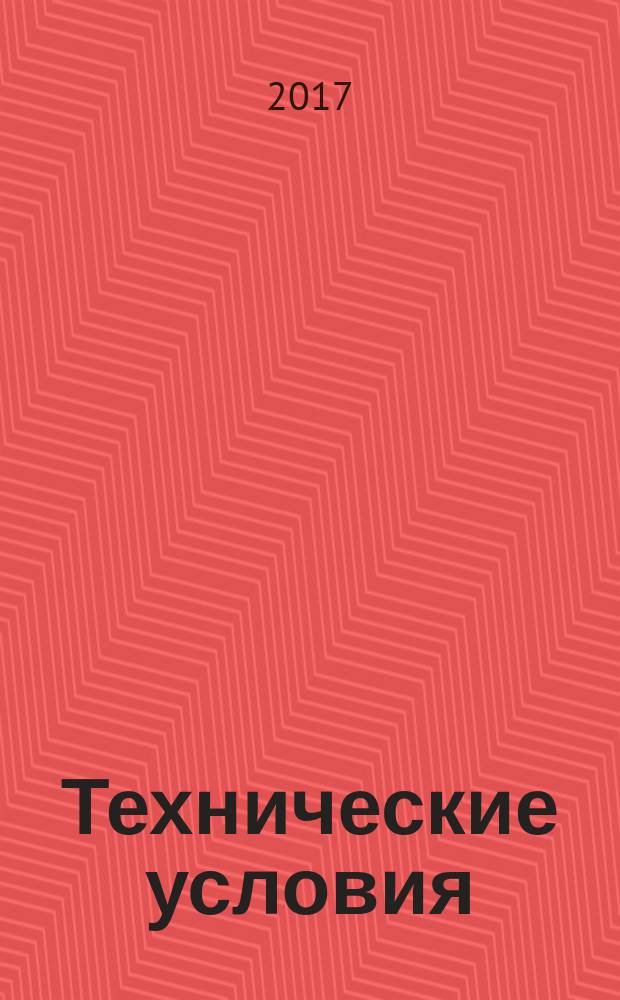 Технические условия : Информ. указ. Изд. официальное. 2017, № 12
