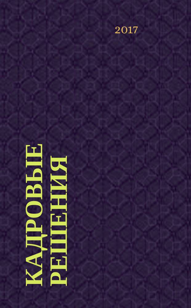 Кадровые решения : профессиональный журнал кадровика. 2017, № 12 (150) (с указ.)