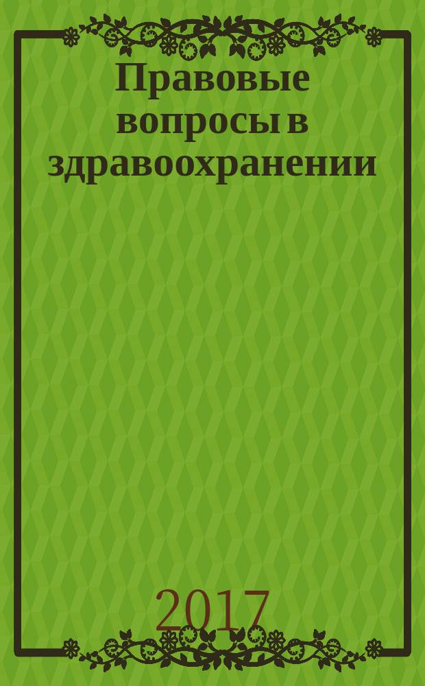 Правовые вопросы в здравоохранении : журнал + on-line. 2017, № 12