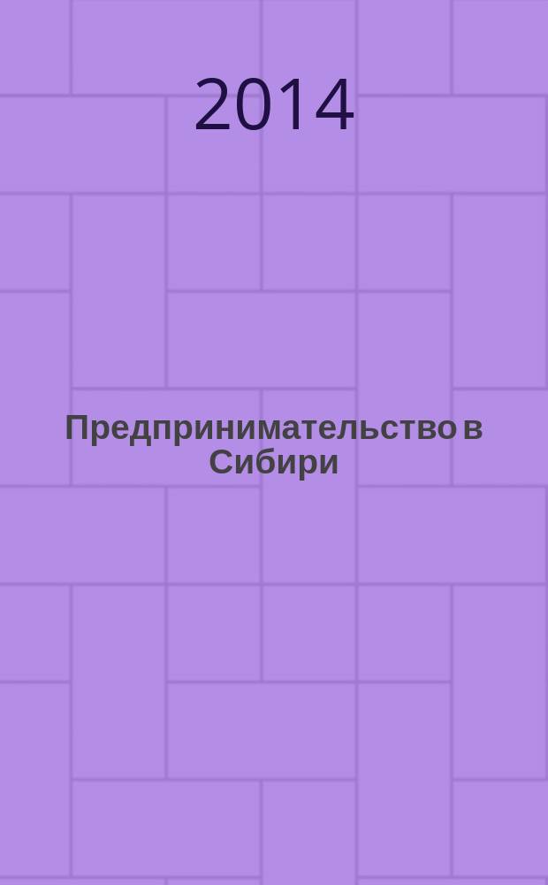 Предпринимательство в Сибири: исторический опыт (XVII - начало XX вв.) : учебное пособие : для студентов и аспирантов экономических, исторических и юридических специальностей