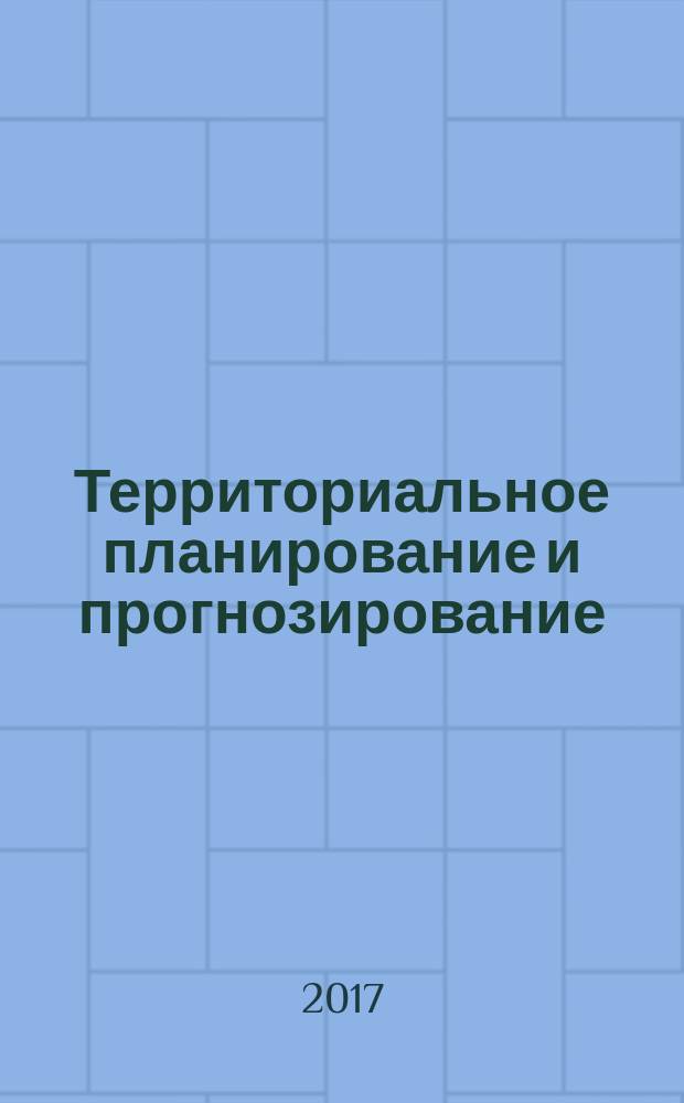 Территориальное планирование и прогнозирование : методические указания к курсовой работе для студентов магистратуры направления 21.04.02