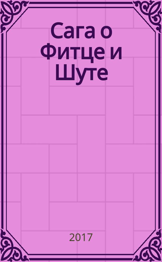 Сага о Фитце и Шуте : [роман]. [Кн. 1] : Убийца шута