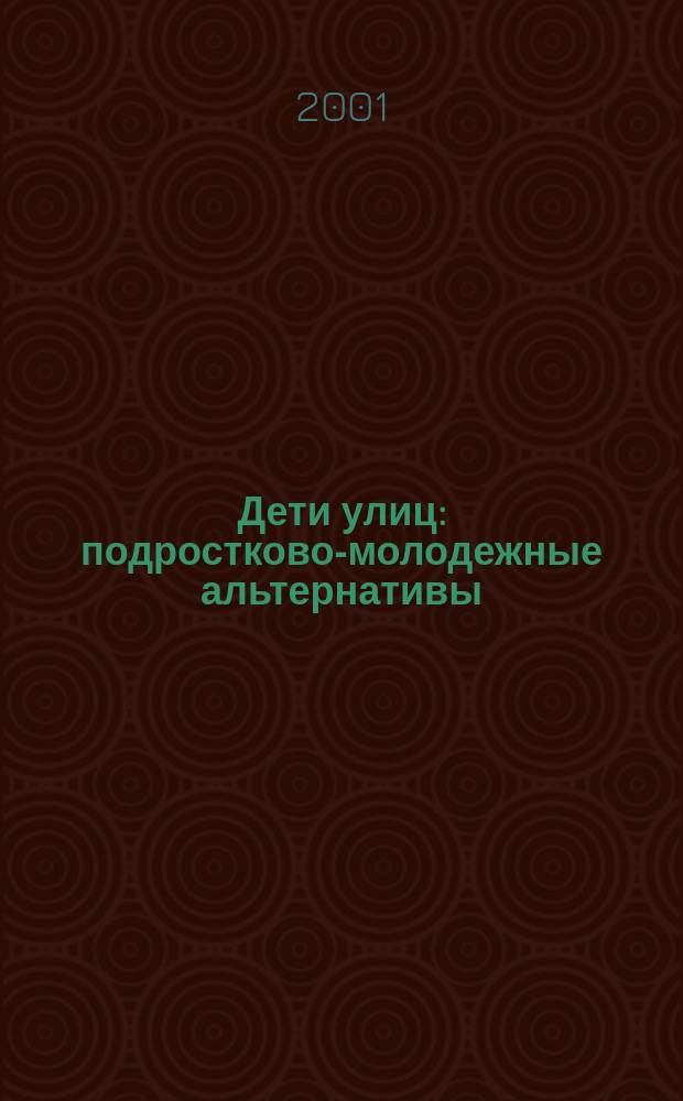 Дети улиц : [подростково-молодежные альтернативы (знакомство, пути взаимодействия, профилактика и реабилитация) сборник материалов]. Ч. 2 : Асоциальные молодежные формирования