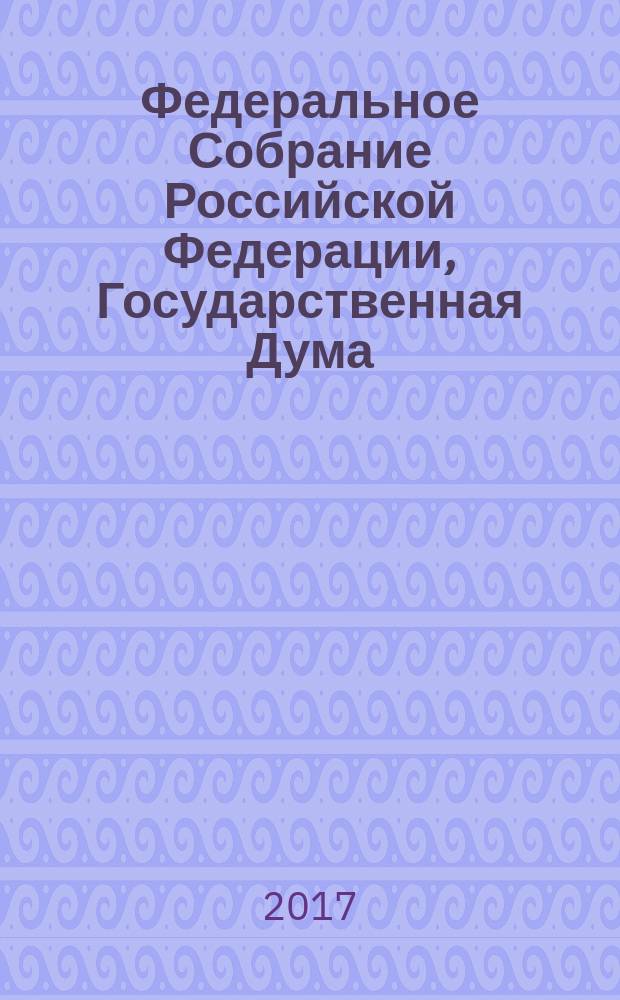 Федеральное Собрание Российской Федерации, Государственная Дума : стенограмма заседаний бюллетень № 76 (1624), 15 ноября 2017 года. Ч. 2