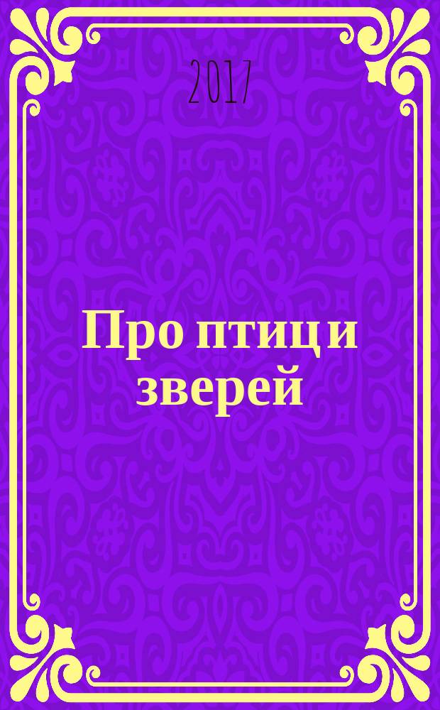 Про птиц и зверей : рассказы : для детей младшего школьного возраста
