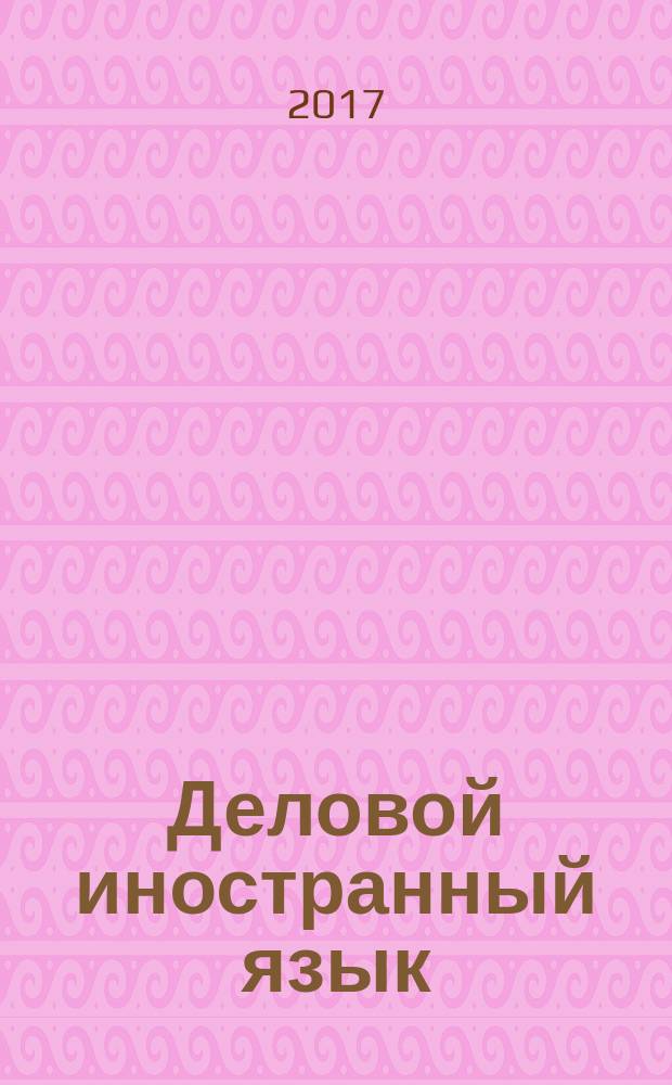 Деловой иностранный язык (английский) : учебное пособие и лабораторные работы для студентов всех специальностей (направлений очной и заочной форм обучения)