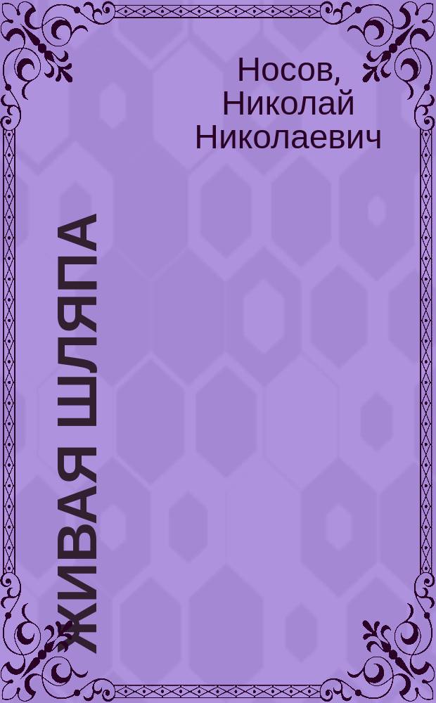 Живая шляпа : для младшего школьного возраста