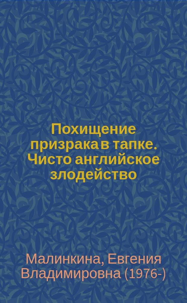 Похищение призрака в тапке. Чисто английское злодейство : для среднего школьного возраста