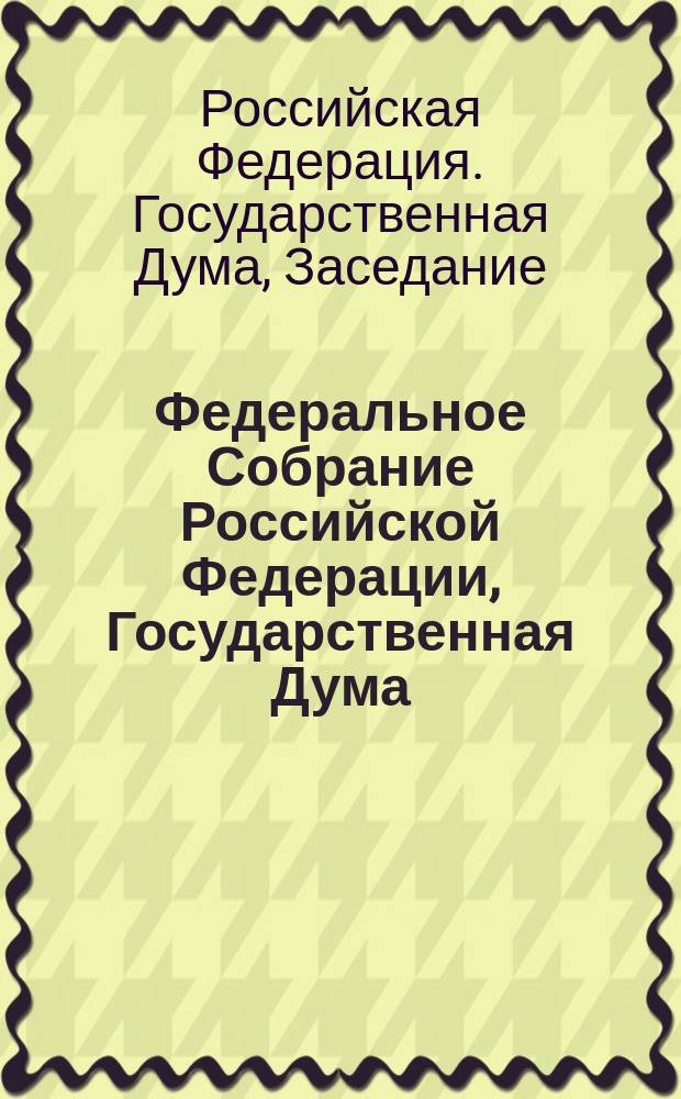 Федеральное Собрание Российской Федерации, Государственная Дума : стенограмма заседаний : бюллетень № 79 (1627), 22 ноября 2017 года