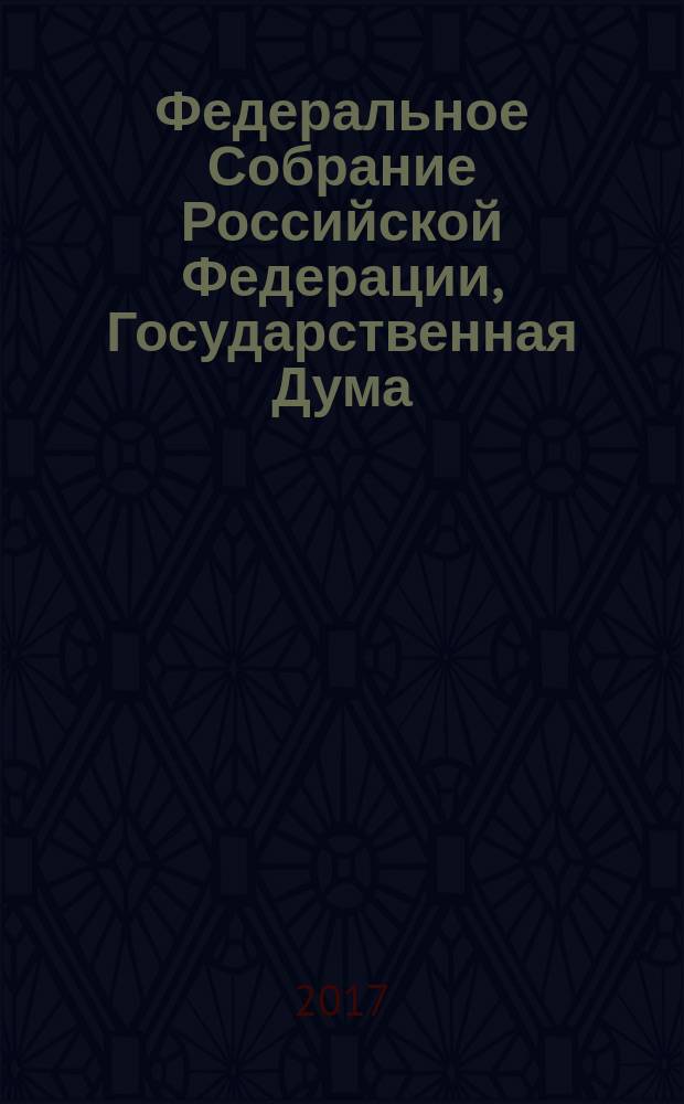 Федеральное Собрание Российской Федерации, Государственная Дума : стенограмма заседаний бюллетень № 79 ((1627), 22 ноября 2017 года. Ч. 2