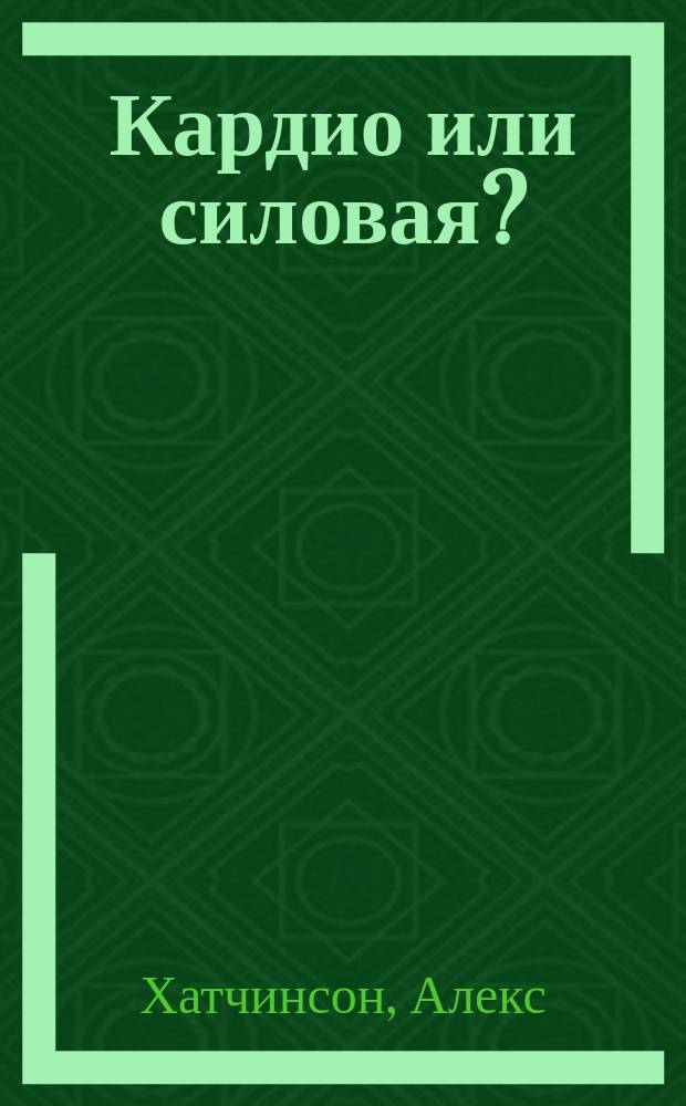 Кардио или силовая? : какие нагрузки подходят именно вам