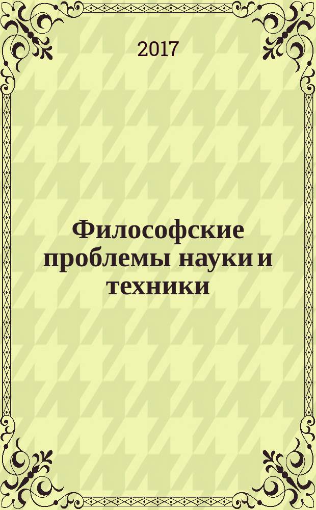 Философские проблемы науки и техники : учебное пособие для магистров всех специальностей