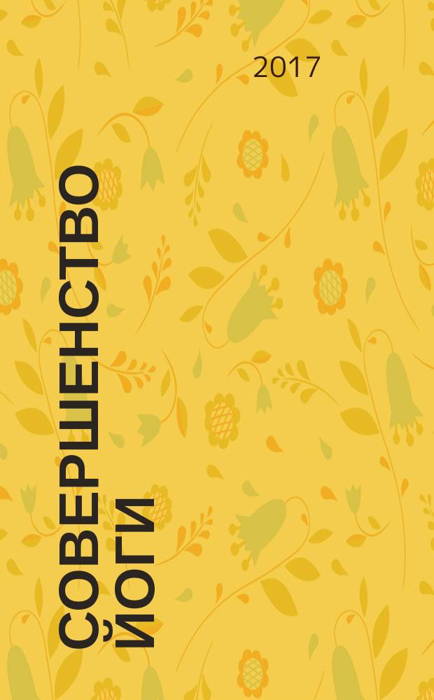 Совершенство йоги : перевод с английского