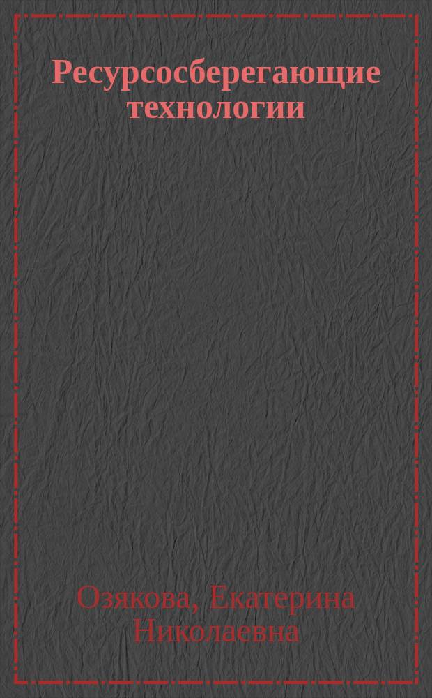 Ресурсосберегающие технологии : практикум