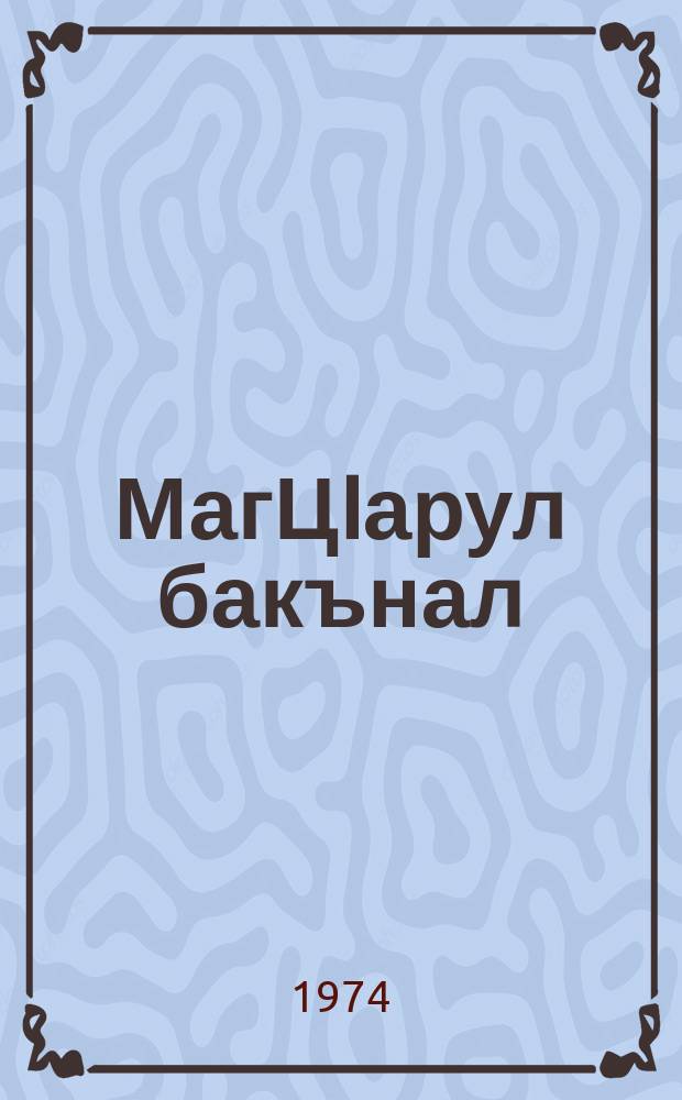 МагЦIарул бакънал; ГIагараб цIар; МухIамад Гунащов = Горские мелодии