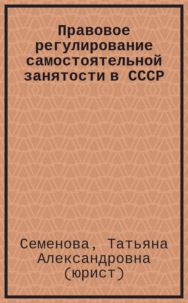 Правовое регулирование самостоятельной занятости в СССР