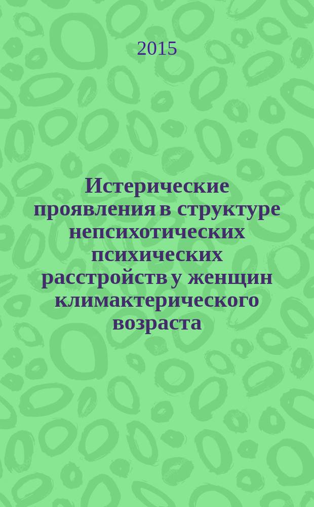Истерические проявления в структуре непсихотических психических расстройств у женщин климактерического возраста (клинико-динамический и реабилитационный аспекты) : автореферат диссертации на соискание ученой степени кандидата медицинских наук : специальность 14.01.06 <Психиатрия>