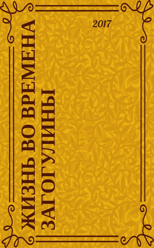 Жизнь во времена загогулины: девяностые : Январь