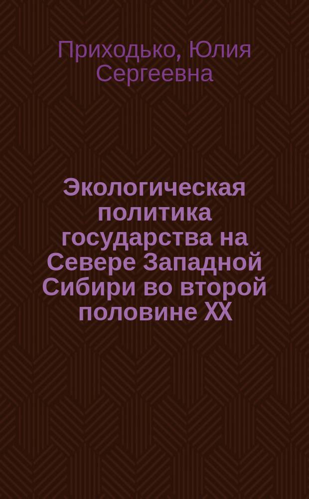 Экологическая политика государства на Севере Западной Сибири во второй половине XX - начале XXI вв. : автореферат диссертации на соискание ученой степени кандидата исторических наук : специальность 07.00.02 <Отечественная история>