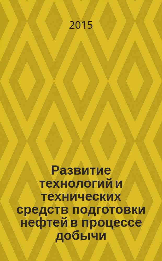 Развитие технологий и технических средств подготовки нефтей в процессе добычи (на примере месторождений Республики Башкортостан) : автореферат диссертации на соискание ученой степени кандидата технических наук : специальность 07.00.10 <История науки и техники>