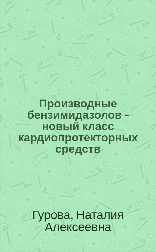 Производные бензимидазолов - новый класс кардиопротекторных средств : автореферат диссертации на соискание ученой степени доктора медицинских наук : специальность 14.03.06 <Фармакология, клиническая фармакология>