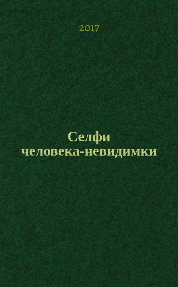 Селфи человека-невидимки : роман