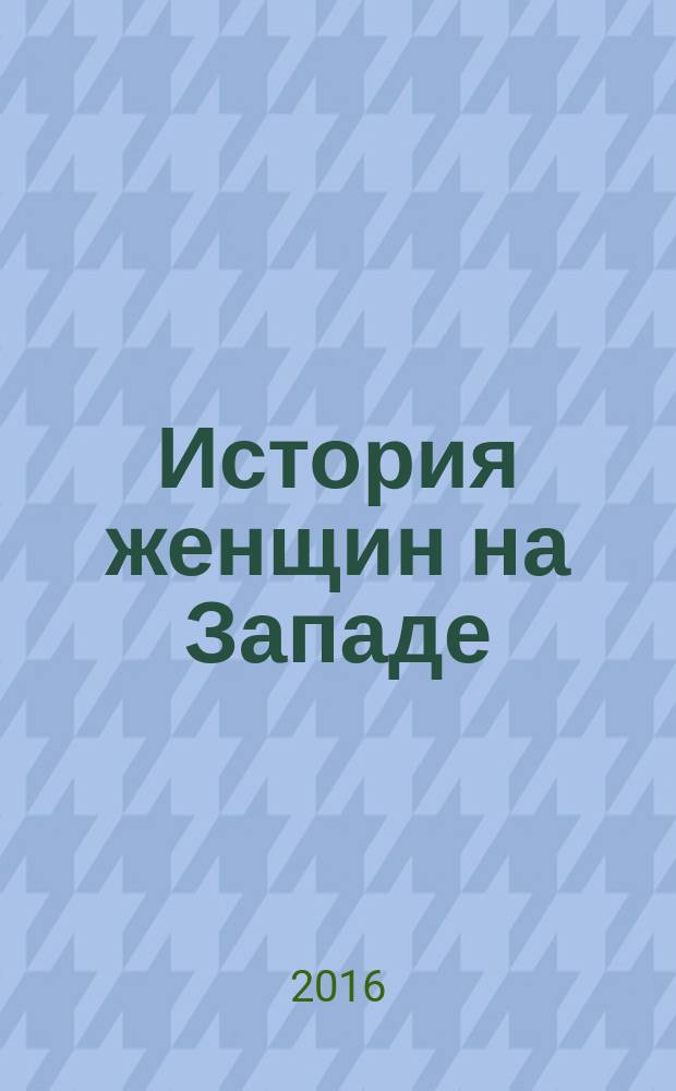 История женщин на Западе : [сборник в 5 т. Т. 5 : Становление культурной идентичности в XX столетии