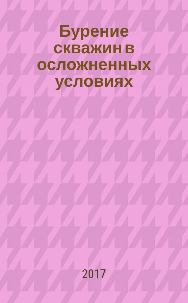 Бурение скважин в осложненных условиях : II Международная научно-практическая конференция, 30 октября - 1 ноября 2017 : тезисы докладов