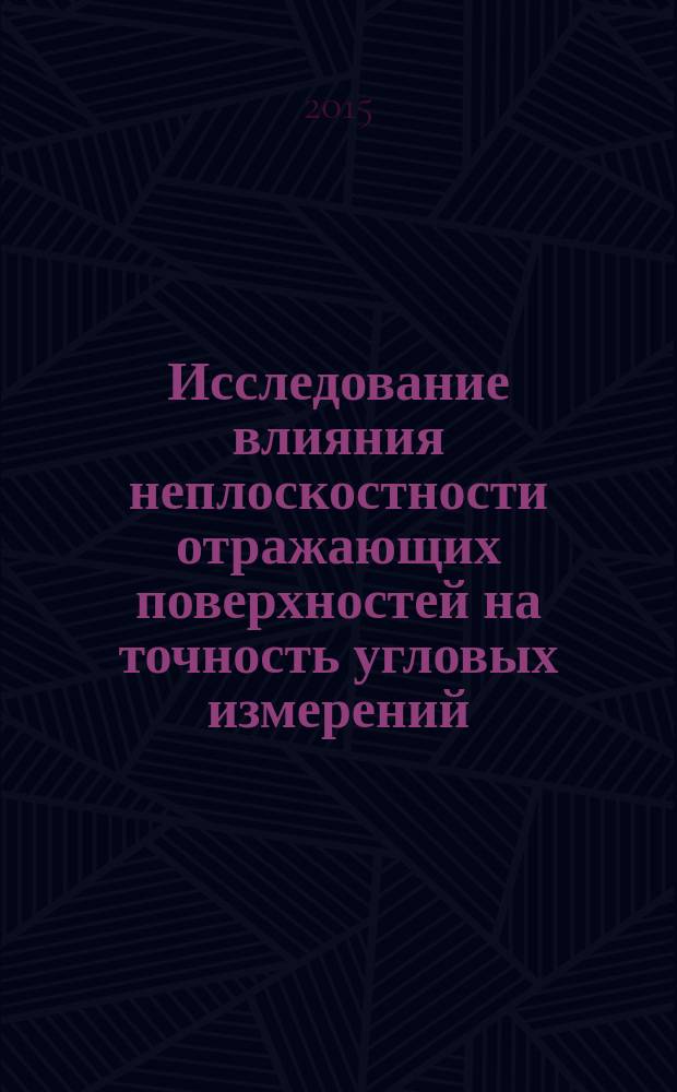 Исследование влияния неплоскостности отражающих поверхностей на точность угловых измерений : автореферат диссертации на соискание ученой степени кандидата технических наук : специальность 05.11.16 <Информационно-измерительные и управляющие системы>